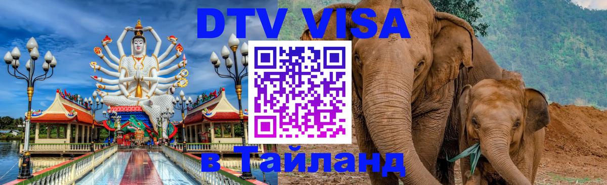 Оформить DTV визу в Тайланд Армавир 