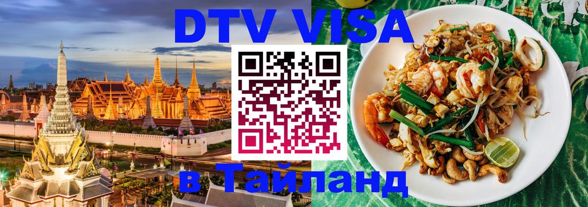 DTV виза Тайланд Армавир DTV виза Тайланд Армавир